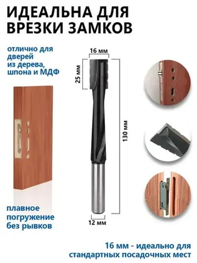 Фреза для врезки замков со стружколомом, под замок 16x30x80x130 хвостовик 12 мм, высокопрочный вольфрамовый сплав
