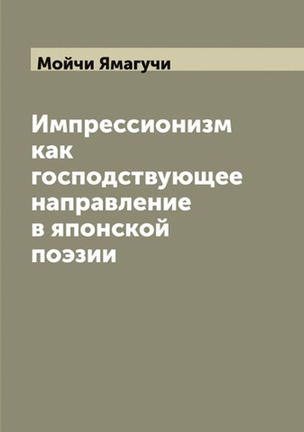Импрессионизм как господствующее направление в японской поэзии | Мойчи Ямагучи