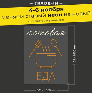 Неоновая вывеска "Готовая еда" (длина от 801 до 1050 мм)