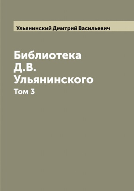 Библиотека Д.В. Ульянинского. Том 3 | Ульянинский Дмитрий Васильевич