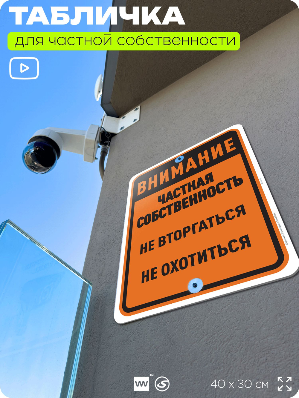 Табличка для частной территории "Внимание, частная собственность", на дом, для участка, организаций, предупреждающая, 40х30 см, Silver Plane x Айдентика Технолоджи