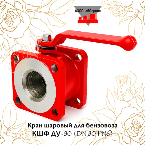 Кран шаровый для бензовоза КШФ ДУ-80 (DN 80 PN6)