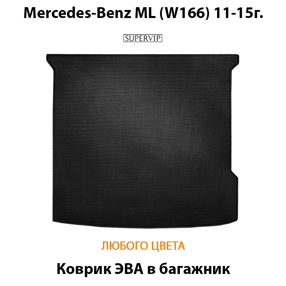 коврик эва в багажник авто для mercedes-benz ml350 (w166) 11-15г. от supervip