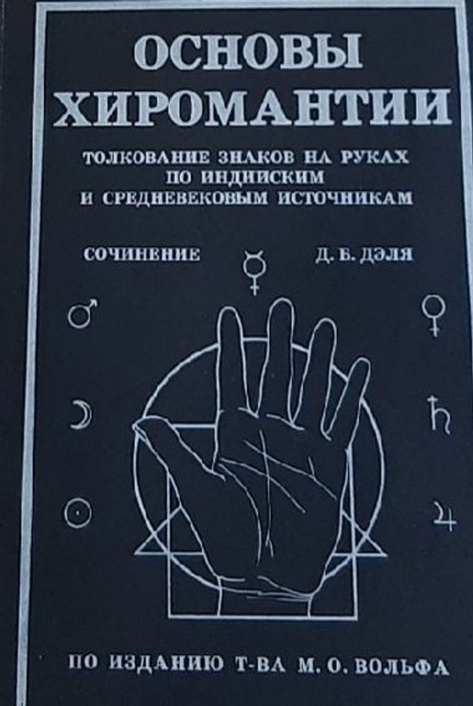 Основы хиромантии. Толкование знаков на руках по индийским и средневековым источникам