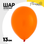 Шар латексный 13 см (Оранжевый)