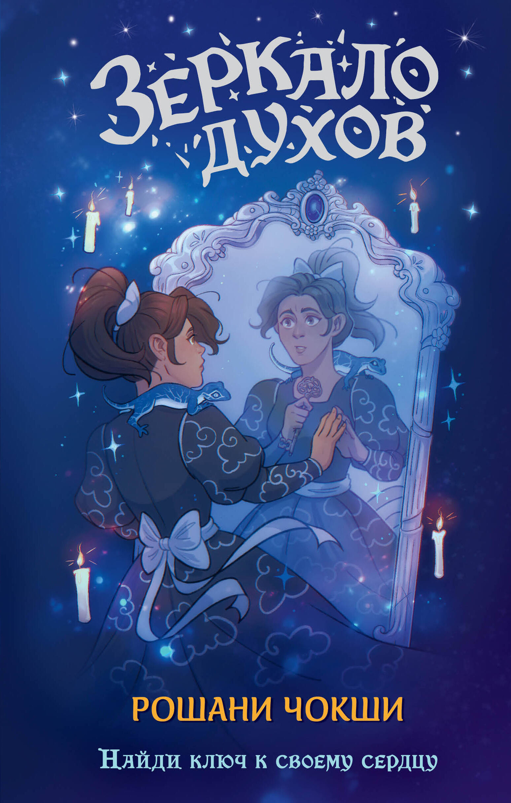 Зеркало духов