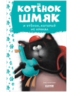 Котёнок Шмяк и утёнок, который не крякал