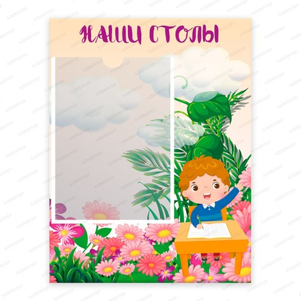 Табличка НАШИ СТОЛЫ с карманом А4 912