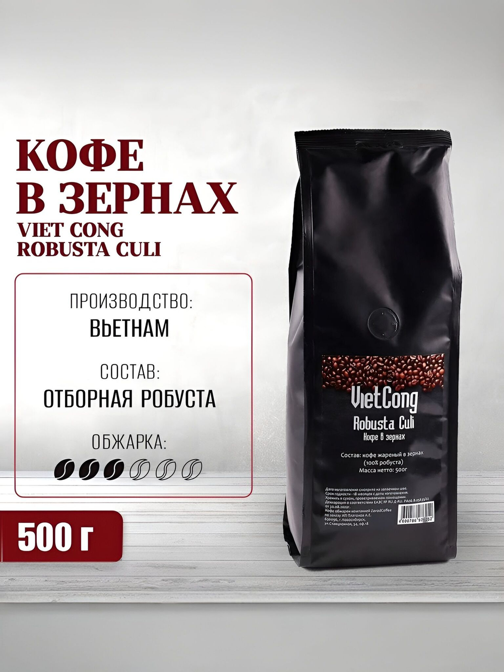 Кофе в зернах вьетнамский Viet Cong (Вьетконг) Robusta Culi (Робуста Кули), 500 г