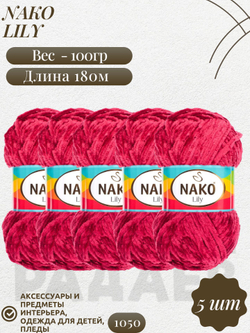 Лили (Lily) пряжа Nako 100%полиэстер 5х100гр/180м (1050 вишня)
