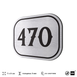 Номерок на дверь квартиры 470, для кабинета, офиса, шильдик 9 х 7 см, брашированная сталь, Айдентика Технолоджи