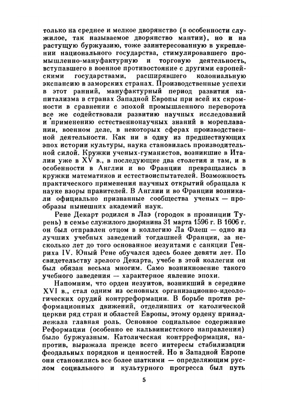 Сочинения в двух томах. Том I | Р. Декарт