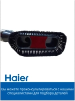 Насадка для мебели 0530077912 Haier