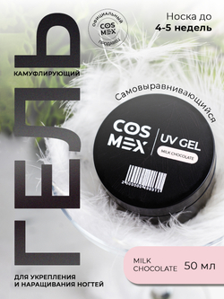 Cosmex Камуфлирующий самовыравнивающийся гель UV Gel Milky Chocolate 50 гр