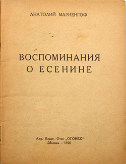 Мариенгоф А. Воспоминания о Есенине. М.: Огонек, 1926.