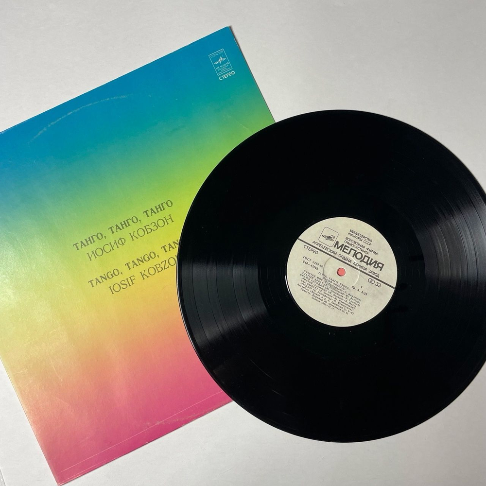 Винтажная виниловая пластинка LP Иосиф Кобзон Танго (СССР 1981)