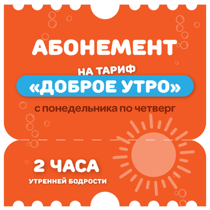 Абонемент на тариф "Доброе утро с понедельника по четверг ВЗРОСЛЫЙ/ДЕТСКИЙ"