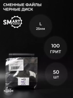 Сменные файлы черные ДИСК L 50 шт абразивность 100 грит