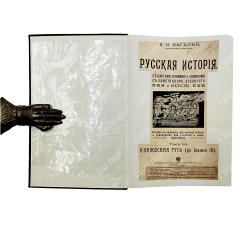 Багалей Д. И. Русская история. Том 1, 1914.