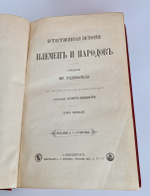 "Естественная история племен и народов". Сочинение Фр. Гельвальда. 1885 г. - редкая книга
