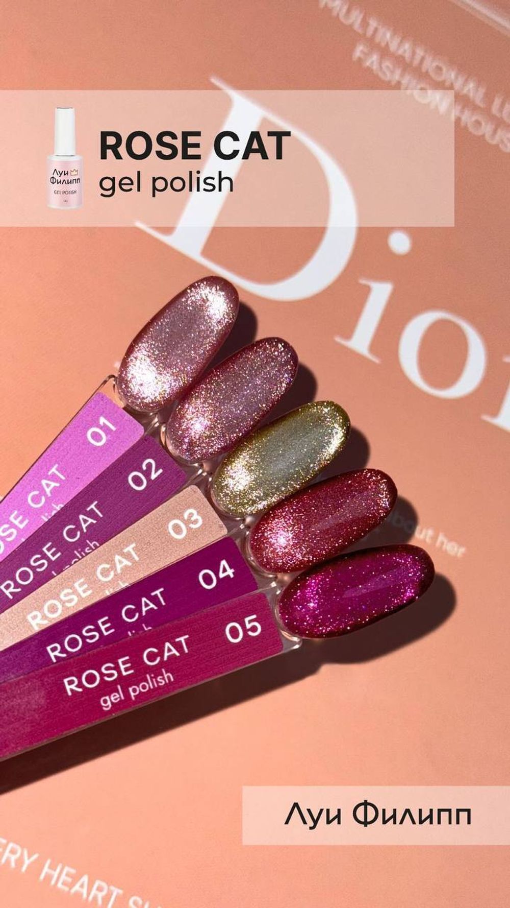 Луи Филипп Rose Cat 04 - Гель-лак Кошачий глаз, 10мл