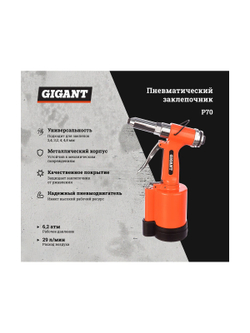 Пневматический заклепочник (размер 2.4-4.8 мм; расход 29 л/мин) Gigant P70