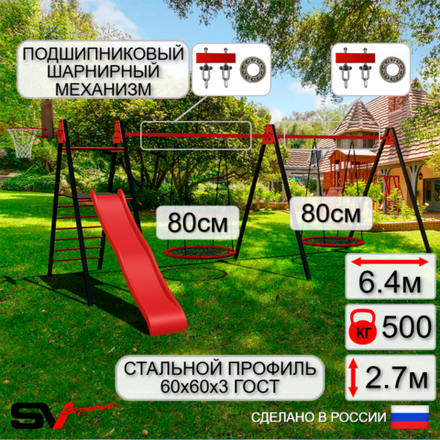 Уличные качели Sv Sport Maxi х 2 с горкой УК351.3КП2 (6.4м/Щит баскет/Гнездо 80см 2шт/Подвесы на подш 2к)