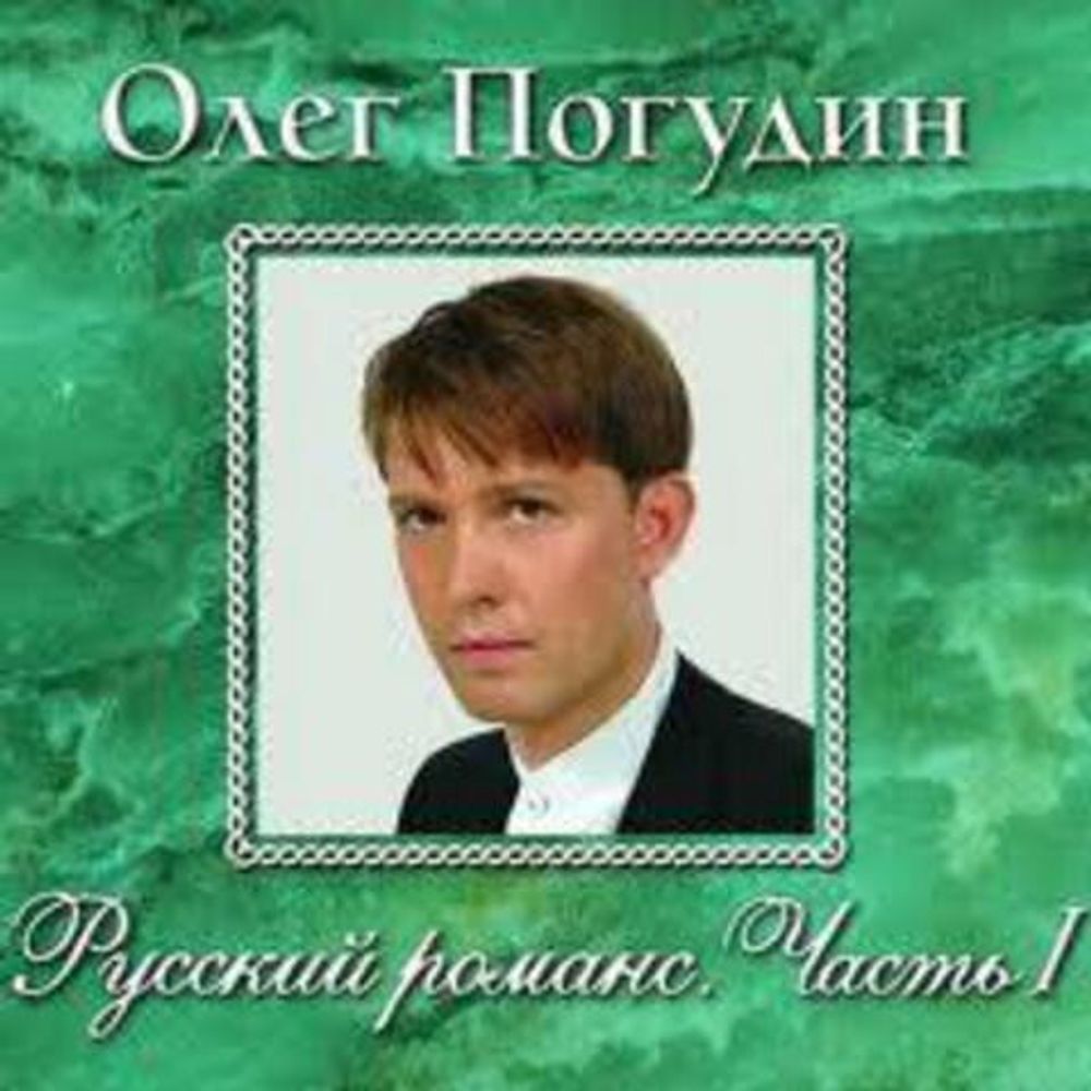 CD: ОЛЕГ ПОГУДИН — «Русский Романс,Часть I​» (2006)