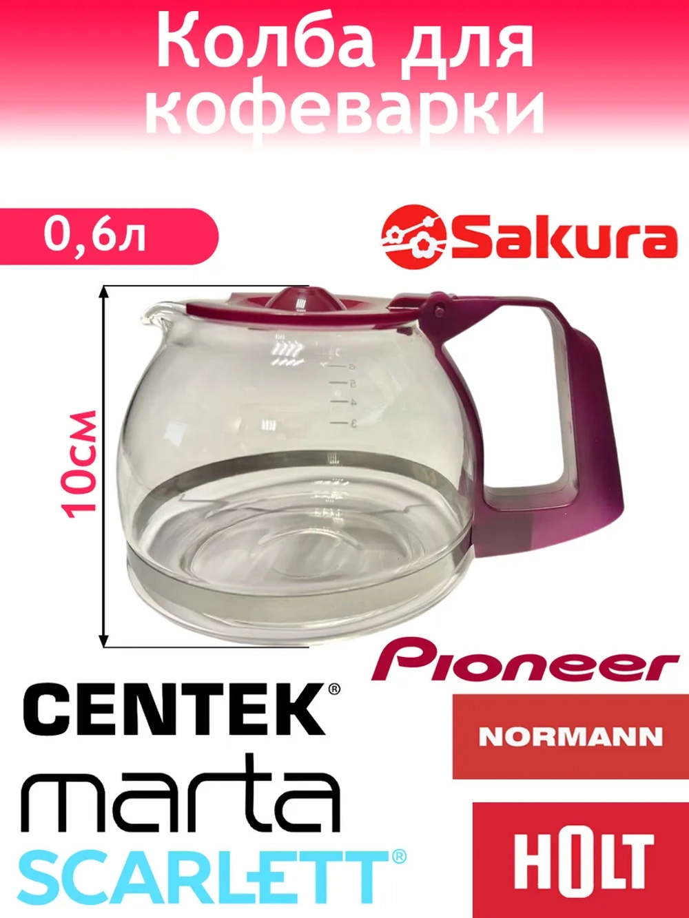 Колба к кофеварке Holt HT-CM-007 H0014.07.26,30-33,36