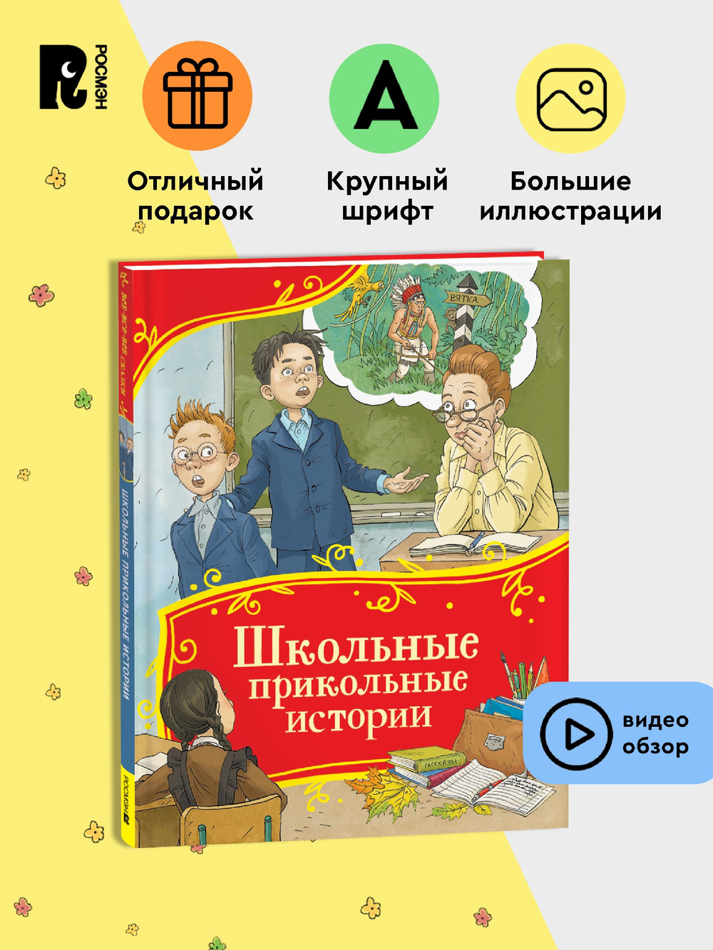Школьные прикольные истории (Все-все-все сказки)