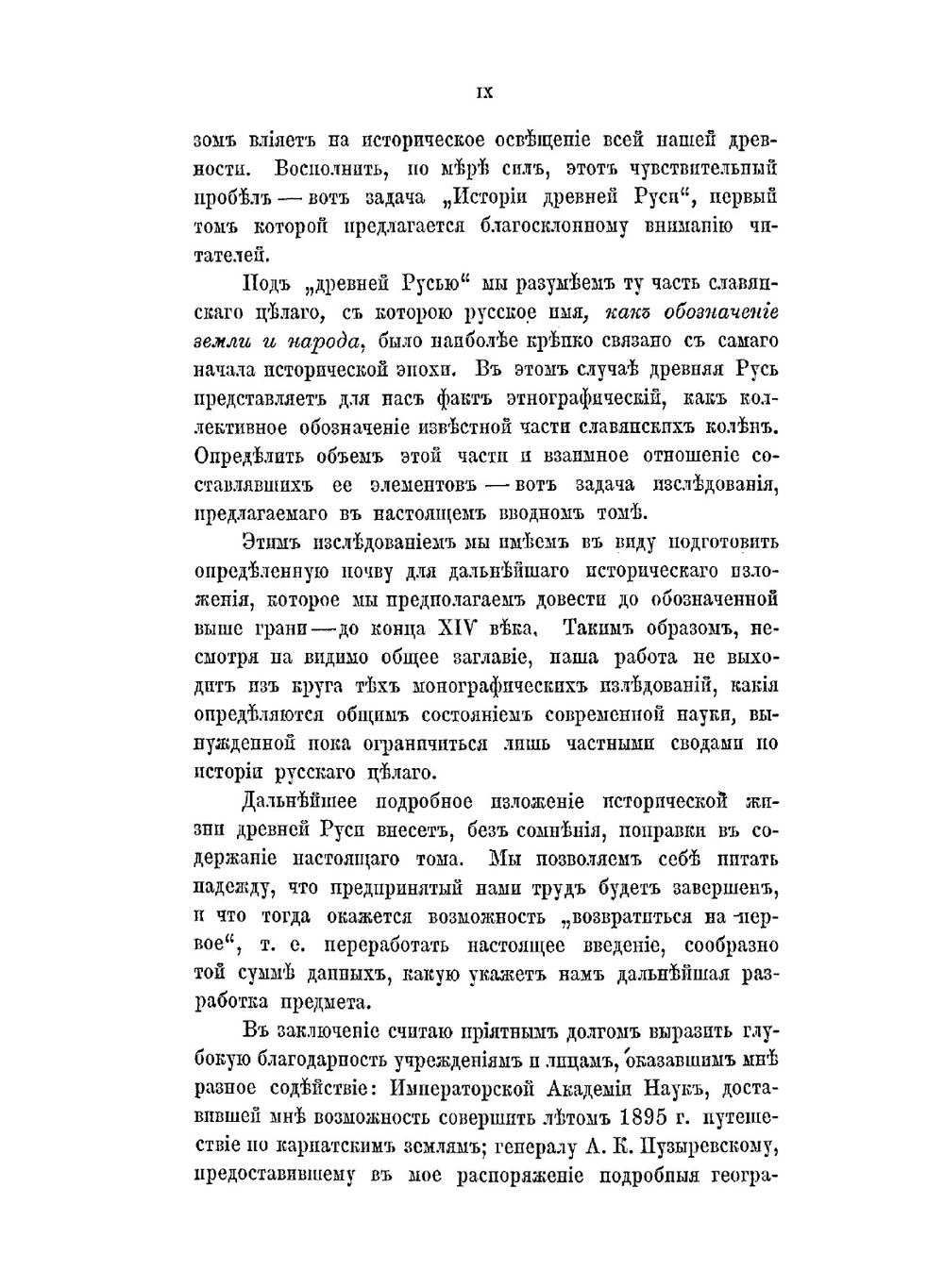 История древней Руси. Том 1 Территория и население | И. П. Филевич