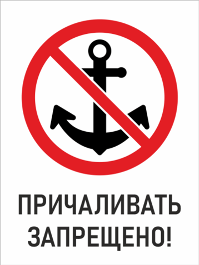 Знак «Причаливать запрещено!» (металл, 400х600 мм)