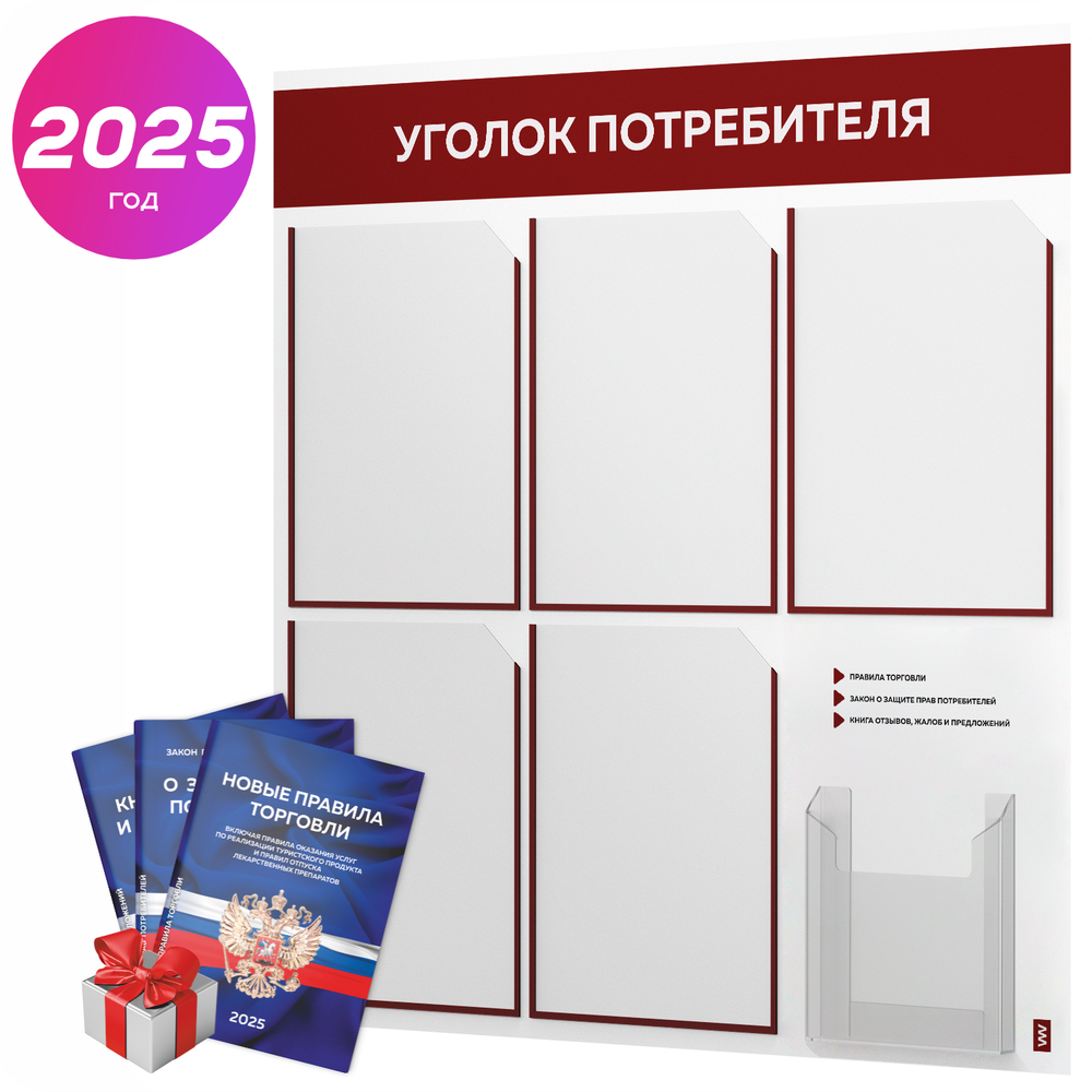 Уголок потребителя + комплект книг, стенд белый с темно-алым, 6 карманов, серия Light Color Plus, Айдентика Технолоджи