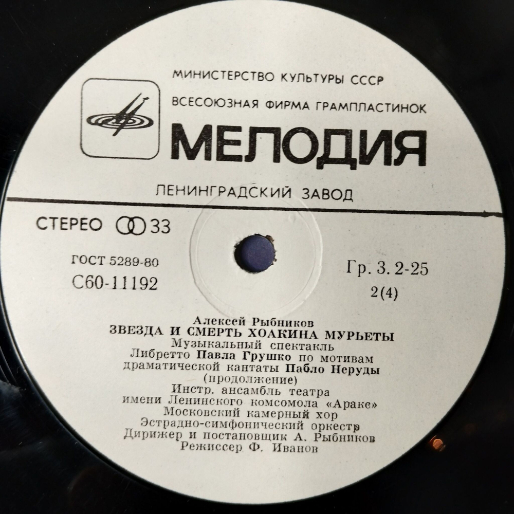Винтажная виниловая пластинка LP Алексей Рыбников Звезда И Смерть Хоакина Мурьеты (СССР 1983) Ленинградский Завод С60 11194
