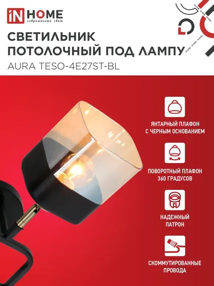Люстра поворотная под лампу AURA TESO-4E27ST-BL 4хЕ27 янтарные плафоны, черный корпус IN HOME