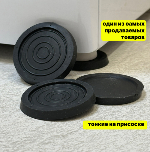 Антивибрационные подставки для стиральной машины SlimLine 4 шт