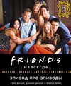 Friends навсегда. Эпизод про эпизоды