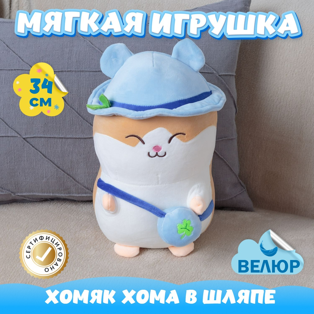 Мягкая игрушка велюр Хомяк для девочек и мальчиков в подарок