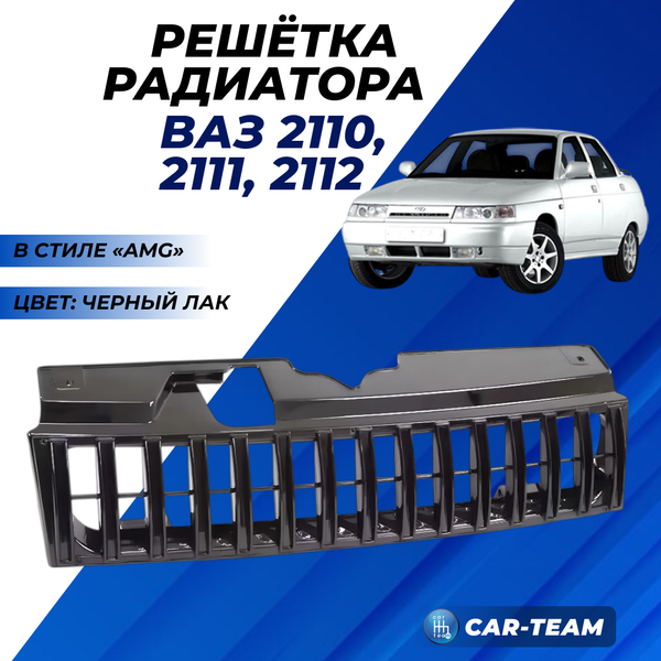 Решетка радиатора в стиле AMG на ВАЗ 2110, 2112 - черный лак
