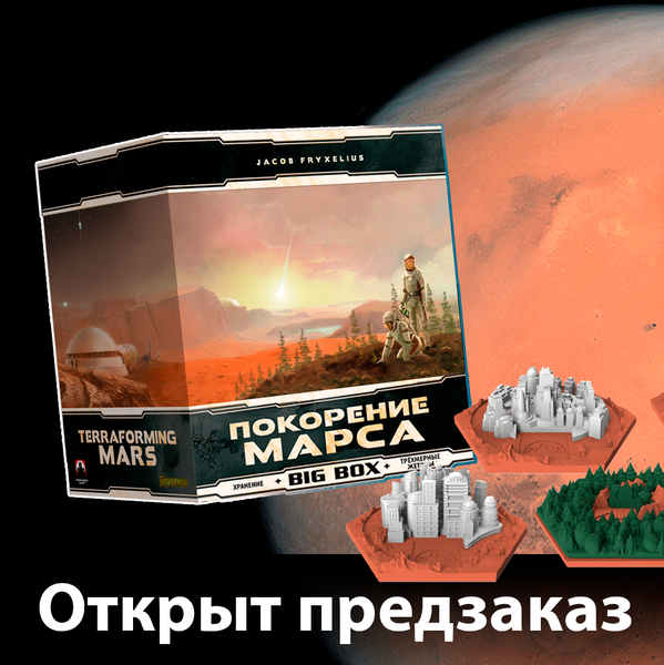 Предзаказ на Big Box для «Марса»