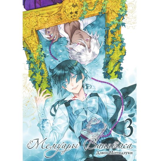 Манга Мемуары Ванитаса. Том 3