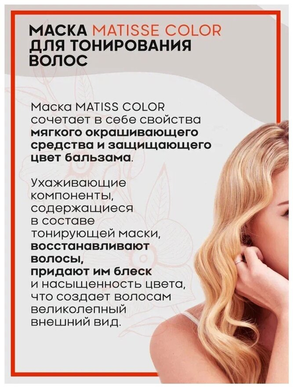 MATISSE COLOR Тонирующая маска САНДРЕ 300мл