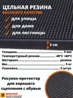 Резиновая накладка на ступень, проступь 25x75 см, 5 штук