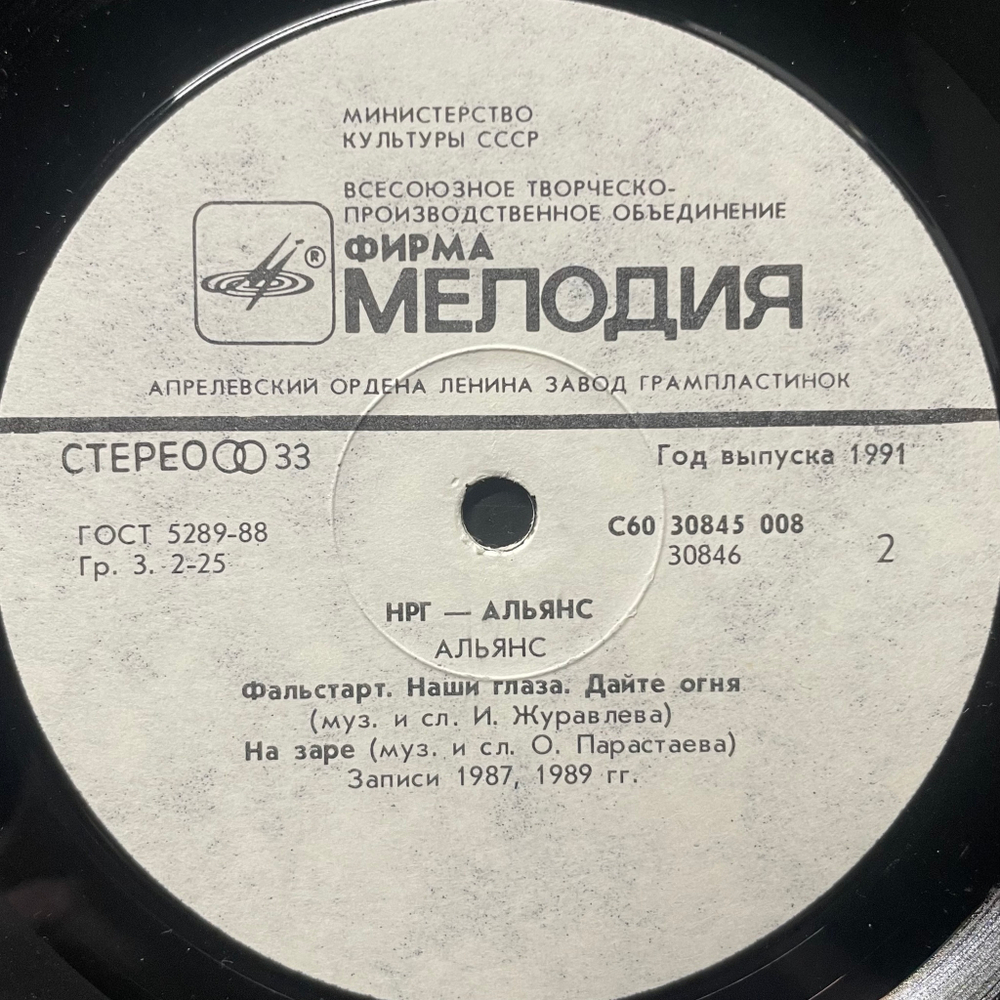 НРГ / Альянс - НРГ / Альянс (Россия 1991г.)