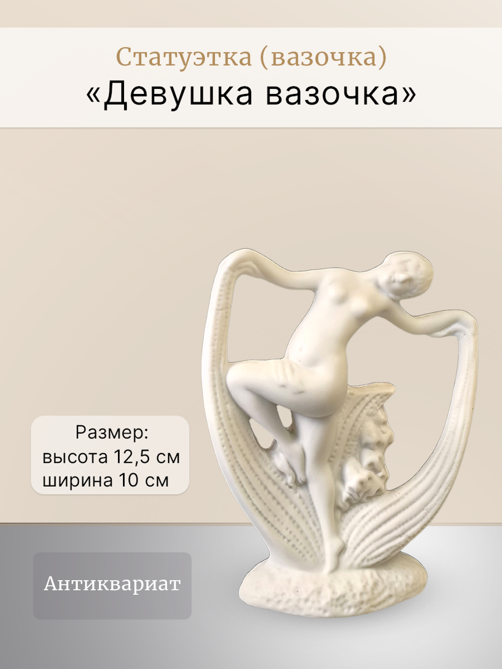 Статуэтка (вазочка) "Девушка вазочка"