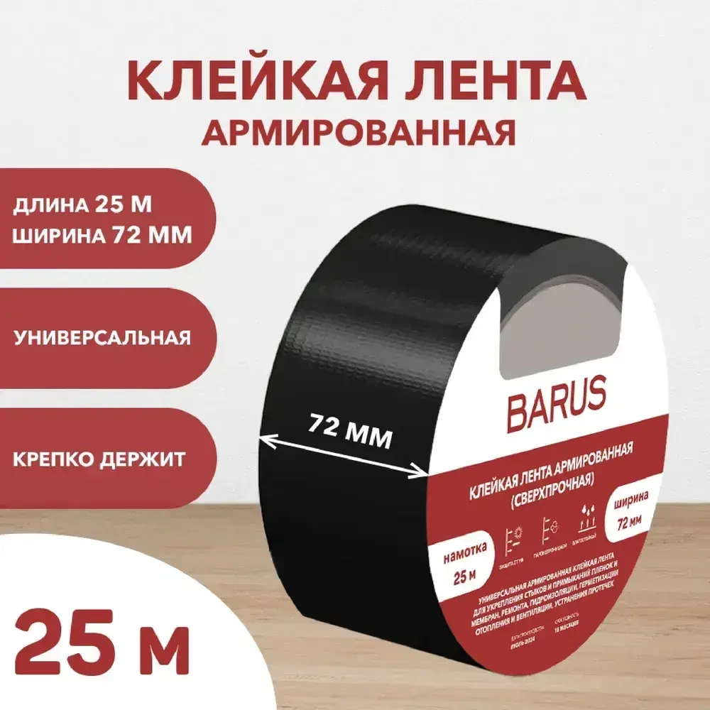 Скотч армированный 72мм*25м, 1шт