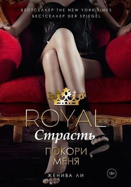 РИПОЛ/BookClub/Royal Страсть: Покори меня/Ли Ж.