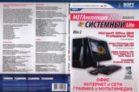 МегаКоллекция Системный Lite 2013 (Disc 2)