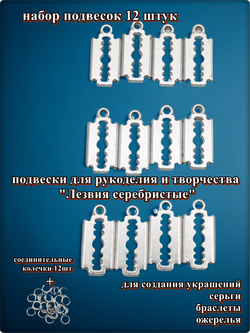Подвески для рукоделия "Лезвия серебристые".