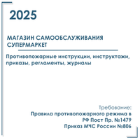 Комплект документов по пожарной безопасности в электронном виде 2025 для магазина самообслуживания (Супермаркет)